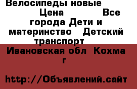 Велосипеды новые Lambordgini  › Цена ­ 1 000 - Все города Дети и материнство » Детский транспорт   . Ивановская обл.,Кохма г.